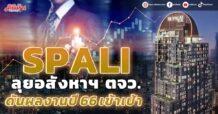 SPALI ลุยอสังหาฯ ตจว. ดันผลงานปี 66 เข้าเป้า