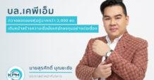 บล.เคพีเอ็ม กวาดยอดจองหุ้นกู้มากกว่า 2,000 ล้านบาท  เดินหน้าสร้างความเชื่อมั่นแก่นักลงทุนอย่างต่อเนื่อง