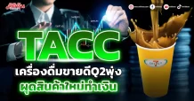 TACC เครื่องดื่มขายดีQ2พุ่ง ผุดสินค้าใหม่ทำเงิน