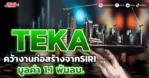 TEKA คว้างานก่อสร้างจากSIRI มูลค่า 1.1 พันลบ.