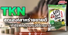 TKN สุดเฮง!สาหร่ายขายดี กำไรพีคในรอบ26ไตรมาส