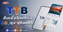 TTB สินเชื่อโตแกร่ง ROEสูง-ชูยิลด์6%