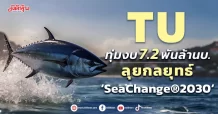 TU ทุ่มงบ 7.2 พันล้านบ. ลุยกลยุทธ์ ‘SeaChange®2030’