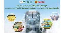 BJC ได้ปรับอันดับเพิ่ม MSCI ESG Ratings ของกลุ่มอุตสาหกรรม Food & Staples Retailing จากระดับ A สู่ระดับ AA สูงสุดในเอเชีย