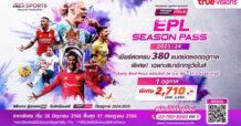 ทรูวิชั่นส์ ต้อนรับการกลับมาอย่างยิ่งใหญ่ของพรีเมียร์ลีก และ ยูฟ่า แชมเปียนส์ลีก ส่งโปรโมชั่น EARLY BIRD สุดคุ้ม ทั้ง “EPL SEASON PASS 2023/24” และ “EPL&UEFA SEASON PASS 2023/24” พิเศษ! เฉพาะสมาชิกทรูวิชั่นส์แบบรายเดือน เหมาจ่ายตลอดฤดูกาล