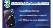 CPALL เปิดทริคเด็ด SME แจ้งเกิด-สร้างแบรนด์บน TikTok เปลี่ยนผู้ใช้ 44 ล้านคน สู่เส้นทางธุรกิจโตยั่งยืน