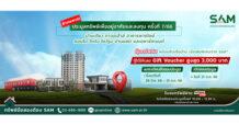 SAM บริษัทบริหารสินทรัพย์ของคนไทย เดินหน้าจัดประมูลต่อเนื่อง ปล่อยทรัพย์มือสองลอตใหม่และทรัพย์ปรับลดราคาพิเศษในทำเลดีทั่วไทยเกือบ 200 รายการ มูลค่ารวมกว่า 780 ลบ.