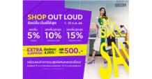 FIRSTER BY KING POWER ชวนช้อปลั่นกับแคมเปญ SHOP OUT LOUD ช้อปลั่น มันส์ให้สุด กับไอเทมสุดปังตลอดทั้งเดือน