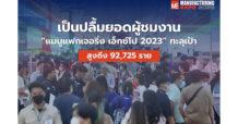 อาร์เอ็กซ์ เทรดเด็กซ์ เป็นปลื้มยอดผู้ชมงาน “แมนูแฟกเจอริ่ง เอ็กซ์โป 2023” ทะลุเป้า