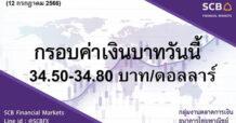 SCB กลุ่มงานตลาดการเงิน ธนาคารไทยพาณิชย์ (SCB Financial Markets) ค่าเงินบาทประจำวันที่ 12 กรกฎาคม 2566