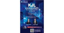 KJL ลุยโรดโชว์ต่างจังหวัด! จัดสัมมนารวมพลคนไฟฟ้า