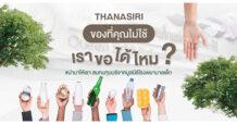 ของที่คุณไม่ใช้ … เราขอได้ไหม ?