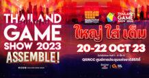 ออนไลน์ สเตชั่น ผนึก โชว์ไร้ขีด ประกาศจัดใหญ่ใส่เต็มงาน “Thailand Game Show 2023”  ครั้งแรกในไทย รวมพลังมหกรรมเกมสุดยิ่งใหญ่ระดับสากล กับ “Wonder Festival”   สุดยอดมหกรรมงานของเล่น ของสะสมจากญี่ปุ่น มันส์แน่!!! ณ ศูนย์ฯ สิริกิติ์ 20-22 ต.ค. นี้ จองพื้นที่ได้แล้ววันนี้ !