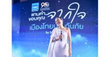 จัดใหญ่ให้หายคิดถึง “มาดามแป้ง” เชิญตัวแทนทั่วประเทศ ร่วมงาน “แทนคำขอบคุณจากใจ เมืองไทยประกันภัย” คับคั่ง