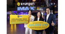 กรุงศรี ร่วมกับ เมเจอร์ ซีนีเพล็กซ์ ชวนเหล่าครีเอเตอร์ส่งผลงานประกวด “Krungsri IMAX Video Contest 2023” ชิงรางวัลรวมมูลค่ากว่า 200,000 บาท