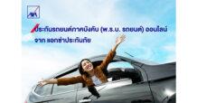 แอกซ่าเปิดตัวผลิตภัณฑ์ออนไลน์ใหม่ “ประกันรถยนต์ภาคบังคับ (พ.ร.บ. รถยนต์)” โชว์ 3 จุดเด่น ซื้อง่ายตลอด 24 ชั่วโมง ไร้ค่าธรรมเนียม พร้อมรับความคุ้มครองทันที