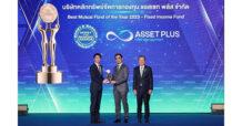 บลจ.แอสเซท พลัส โชว์ศักยภาพการบริหารกองทุนเป็นรางวัลที่ 2 แห่งปี 2023    ASP-DPLUS คว้ารางวัล กองทุนยอดเยี่ยมประเภท Fixed Income Fund จาก Money and Banking Awards 2023