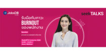 JobsDB by SEEK เตรียมจัด SeekTALKS “ช่วยองค์กรรับมือกับภาวะ Burnout ของพนักงาน” รับชมทางออนไลน์ได้ฟรี!
