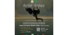 เพราะสัตว์มีค่า ป่ามีคุณ…กระทรวงทรัพยากรฯ และเครือซีพี ชวนคนไทยสะท้อนคุณค่าความงดงามของธรรมชาติ ผ่านภาพถ่ายและคลิปวิดีโอ ในการประกวดภาพถ่าย ‘สัตว์มีค่า ป่ามีคุณ’ ครั้งที่ 29 ประจำปี 2566 ชิงรางวัลรวมมูลค่ากว่า 700,000 บาท เปิดรับผลงานตั้งแต่วันนี้ถึง 31 ส.ค. 66