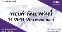 SCB กลุ่มงานตลาดการเงิน ธนาคารไทยพาณิชย์ (SCB Financial Markets) ค่าเงินบาทประจำวันที่ 18 กรกฎาคม 2566