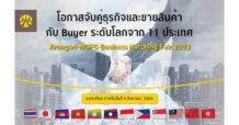 BAY เชิญชวนผู้ประกอบการคว้าโอกาสครั้งยิ่งใหญ่ในงาน Krungsri-MUFG Business Matching Fair 2023 ร่วมเจรจาจับคู่ธุรกิจกับคู่ค้าระดับโลกจาก 11 ประเทศ