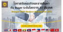 BAY เชิญชวนผู้ประกอบการคว้าโอกาสครั้งยิ่งใหญ่ในงาน Krungsri-MUFG Business Matching Fair 2023 ร่วมเจรจาจับคู่ธุรกิจกับคู่ค้าระดับโลกจาก 11 ประเทศ