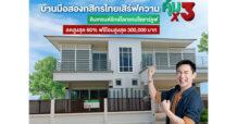 บ้านมือสองกสิกรไทยเสิร์ฟความ “คุ้ม x3” อินเทรนด์รักษ์โลกแถมโซลาร์รูฟ ลดสูงสุด 60% ฟรีโอนสูงสุด 300,000 บาท
