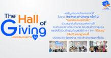 ttb กลับมาอีกครั้งกับ The Hall of Giving ครั้งที่ 2 มหกรรมแห่งการให้” โดย ทีทีบี ร่วมจุดประกายการ “ให้” เพื่อสังคมดีขึ้นอย่างยืนไปด้วยกันในวันที่ 24-26 กรกฎาคมนี้