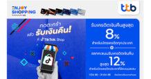 บัตรเครดิต ttb เอาใจสายช้อปบน TikTok มอบเครดิตเงินคืนสูงสุด 1,200 บาท และแลกรับเครดิตเงินคืนสูงสุด 12%