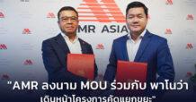 AMR ลงนาม MOU ร่วมกับ พาโนว่า เดินหน้าโครงการคัดแยกขยะ