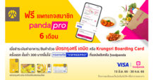 รับฟรี แพกเกจสมาชิก pandapro 6 เดือน เมื่อชำระเงินด้วยบัตรกรุงศรี เดบิต หรือ Krungsri Boarding Card