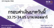 SCB กลุ่มงานตลาดการเงิน ธนาคารไทยพาณิชย์ (SCB Financial Markets) ค่าเงินบาทประจำวันที่ 20 กรกฎาคม 2566