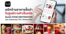 The 1 ผนึกร้านอาหารชั้นนำกว่า 100 ร้าน ในศูนย์การค้าเซ็นทรัล ย้ำยืนหนึ่ง Food Destination สมาชิกแลกรับส่วนลด-สะสมคะแนน พิเศษกว่าใคร อิ่มอร่อยทั่วไทย ทุกซีซั่น
