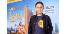 พฤกษา รีเทิร์นยึด บางใหญ่! เปิดตัว “พลัมคอนโด นิวเวสต์” ตอบโจทย์ชีวิต “อยู่ อย่าง ใหญ่” ในราคาเท่าเดิม เริ่มเพียง 1.59 ล้าน ตอกย้ำความสำเร็จ พลัมคอนโด ย่านบางใหญ่ บนสุดยอดทำเลศักยภาพ