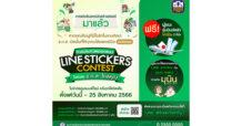 ธ.ก.ส. เปิดพื้นที่ให้นักสร้างสรรค์รุ่นใหม่ ร่วมกิจกรรมและประกวดออกแบบ Line Stickers Contest