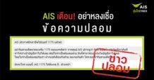 AIS เตือน อย่าหลงเชื่อข้อความปลอม หมายเลข 1175 และ .AIS1175 ไม่สามารถเข้าถึงบัญชี หรือแอพพลิเคชั่นทางการเงินเพื่อดูดเงินได้ ขอหยุดส่งต่อสร้างความเข้าใจผิด!!!