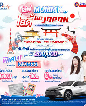 ลุ้นบินลัดฟ้า พาแม่เที่ยวญี่ปุ่น กับ TIP Lady โดย ทิพยประกันภัย และรางวัลสุดพิเศษอีกมากมาย