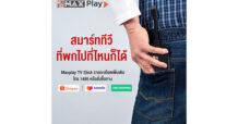 MONO เพิ่มช่องทางสมัครรับฟรี “MAXPLAY TV STICK”