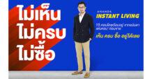 อนันดาฯ ตอบโจทย์อินไซด์ลูกค้า ส่งแคมเปญ Ananda Instant Living แนะทริคซื้อคอนโดพร้อมอยู่ “ไม่เห็น ไม่ครบ ไม่ซื้อ”