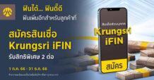 BAY ฟินได้.. ฟินดี๊ดี สิทธิพิเศษสำหรับลูกค้าสินเชื่อ Krungsri iFIN รับเงินคืนสูงสุด 1,000 บาท