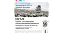 UOB ขอประชาสัมพันธ์เสนอขาย กองทุนเปิด ยูไนเต็ด อินคัม ฟันด์ TH หน่วยลงทุนชนิดรับซื้อคืนหน่วยลงทุนแบบปกติ (UIFT-N) ทางเลือกให้กับนักลงทุนที่ต้องการผลตอบแทนที่ดีจากการลงทุนในกองทุนหลักที่สามารถสร้างกระแสรายได้ที่สม่ำเสมอ ผ่านการกระจายการลงทุนในสินทรัพย์ทั่วโลก เปิดเสนอขายครั้งแรก 24- 31 กรกฎาคม 2566 นี้