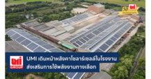 UMI เดินหน้าหลังคาโซลาร์เซลล์ในโรงงาน ส่งเสริมการใช้พลังงานทางเลือก