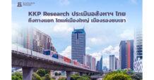 KKP Research ประเมินอสังหาฯ ไทยถึงทางแยก โตแค่เมืองใหญ่ เมืองรองซบเซา
