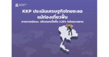 KKP ประเมินเศรษฐกิจไทยชะลอแม้ท่องเที่ยวฟื้น คาดการณ์กนง.ปรับดอกเบี้ยขึ้น 2.25% ในไตรมาสสาม