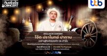 บัตรเครดิต ttb ชวนผู้ถือบัตรร่วมงานสุด Exclusive “กินจริงจัง Concert”