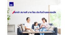 แอกซ่าชวนรู้ก่อนทำ “ประกันบ้านและคอนโด” พร้อมวิธีเลือกความคุ้มครองแบบมืออาชีพ เพิ่มความสบายใจทุกการอยู่อาศัย