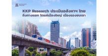 KKP Research ประเมินอสังหาฯ ไทยถึงทางแยก โตแค่เมืองใหญ่ เมืองรองซบเซา
