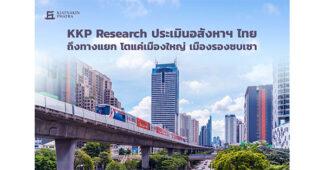 KKP Research ประเมินอสังหาฯ ไทยถึงทางแยก โตแค่เมืองใหญ่ เมืองรองซบเซา