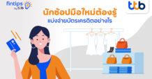 “fintips by ttb” แชร์เคล็ดลับ นักช้อปมือใหม่ต้องรู้ แบ่งจ่ายบัตรเครดิตอย่างไรไม่ให้ “หนี้” บานปลาย