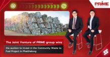 กิจการร่วมค้าของกลุ่มบริษัท PRIME  ชนะการประมูลเข้าลงทุนโครงการแปรรูปขยะชุมชนเป็นเชื้อเพลิง